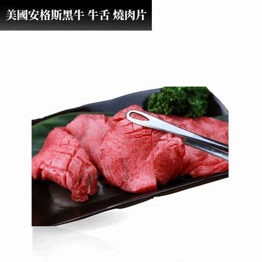BF13 美國安格斯黑牛 牛舌燒肉片