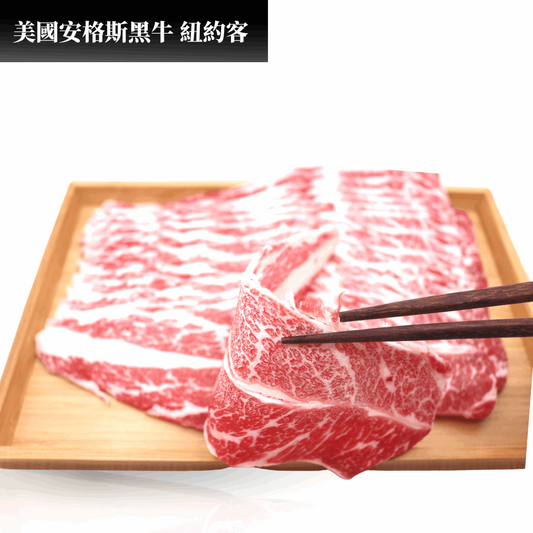 BF08 美國安格斯黑牛 紐約客