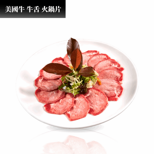 BF14 美國牛 牛舌 火鍋片