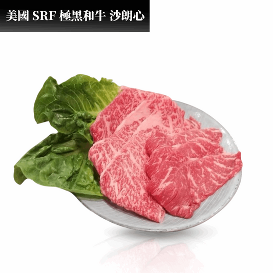 BF05 美國 SRF 極黑和牛 沙朗心