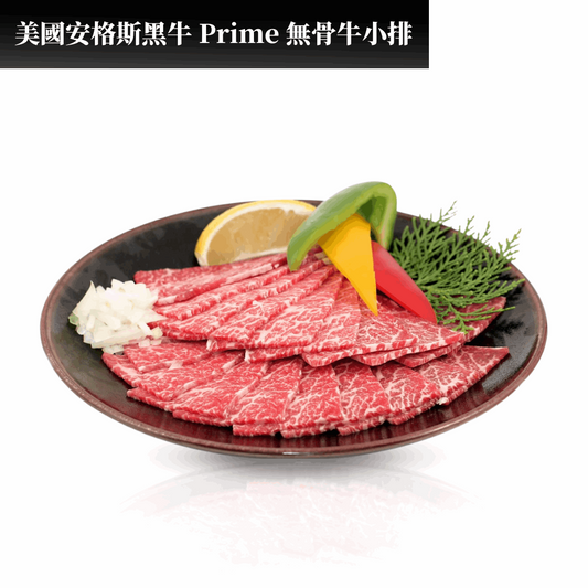 BF07 美國安格斯黑牛 Prime 無骨牛小排