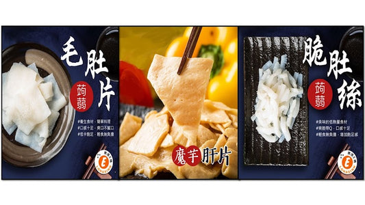 【樂活e棧】  低卡蒟蒻系列